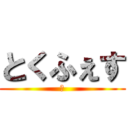 とくふぇす (創)