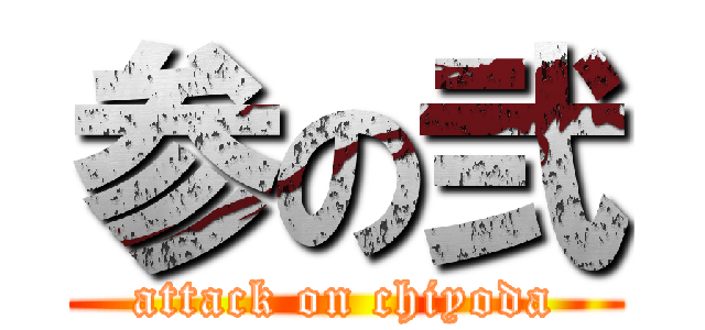 参の弐 (attack on chiyoda)