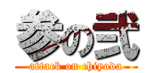 参の弐 (attack on chiyoda)