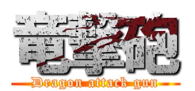 竜撃砲 (Dragon attack gun)