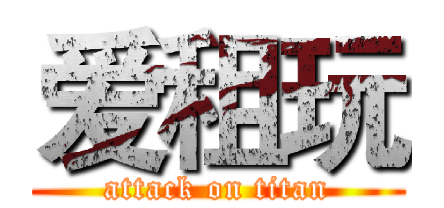 爱租玩 (attack on titan)