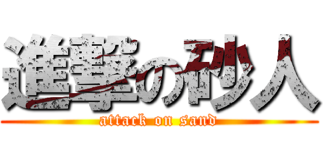 進撃の砂人 (attack on sand)