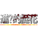 進擊的挺花 (attack on teika)