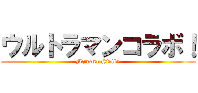 ウルトラマンコラボ！ (Monster Strike)