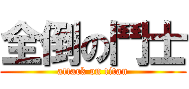 全倒の鬥士 (attack on titan)
