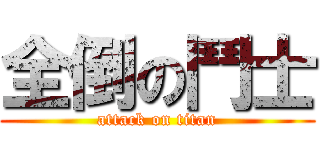 全倒の鬥士 (attack on titan)