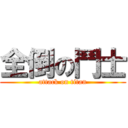 全倒の鬥士 (attack on titan)