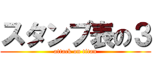 スタンプ表の３ (attack on titan)