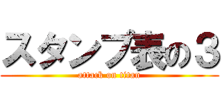 スタンプ表の３ (attack on titan)