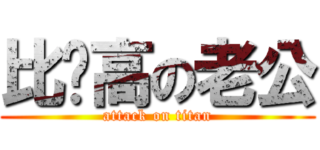 比妳高の老公 (attack on titan)