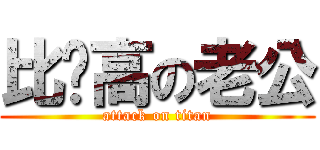 比妳高の老公 (attack on titan)