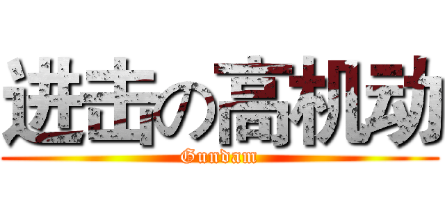 进击の高机动 (Gundam)
