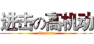 进击の高机动 (Gundam)