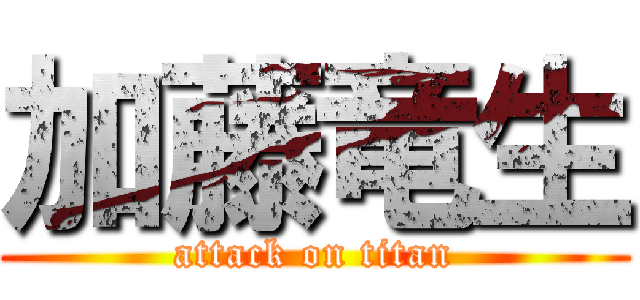 加藤竜生 (attack on titan)