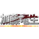 加藤竜生 (attack on titan)