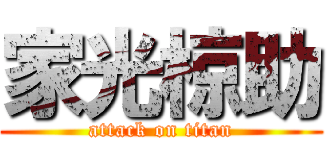 家光椋助 (attack on titan)