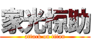 家光椋助 (attack on titan)