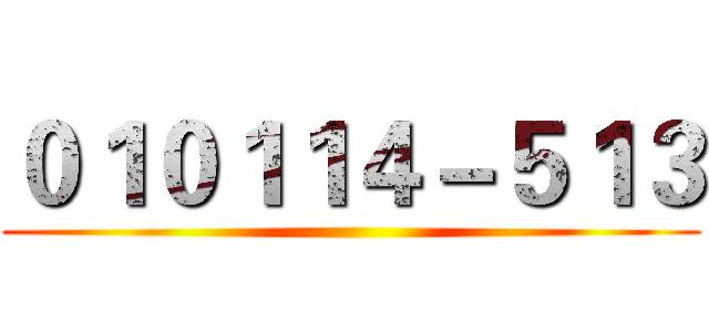 ０１０１１４－５１３ ()