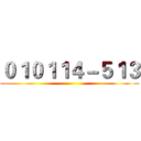０１０１１４－５１３ ()