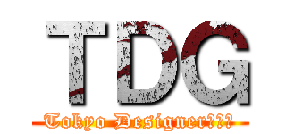 ＴＤＧ (Tokyo Designer　学院)