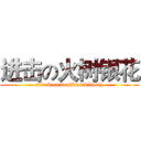 进击の火树银花 (attack on bonfires display)