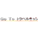 Ｇｏ Ｔｏ トラベルキャンペーン (attack on titan)