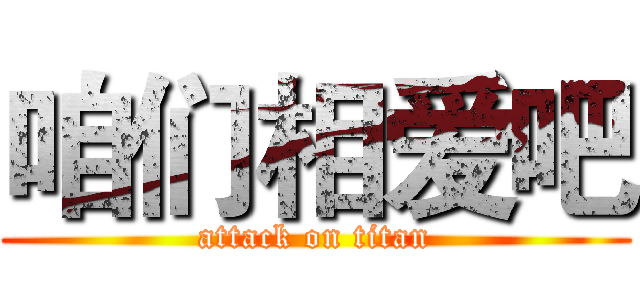 咱们相爱吧 (attack on titan)