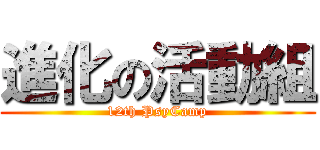 進化の活動組 (12th PsyCamp)
