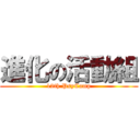 進化の活動組 (12th PsyCamp)