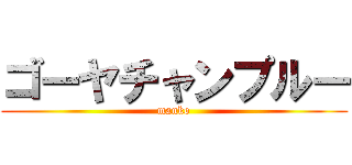 ゴーヤチャンプルー (manko)