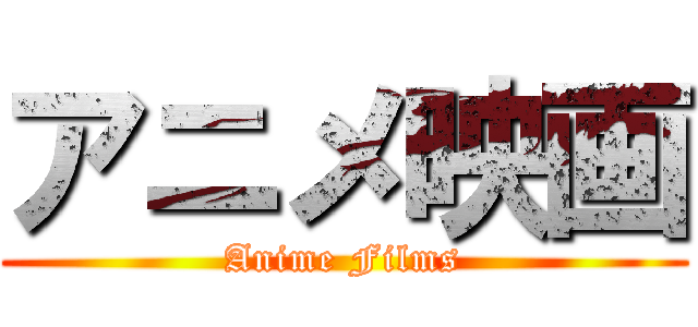 アニメ映画 (Anime Films)