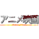 アニメ映画 (Anime Films)