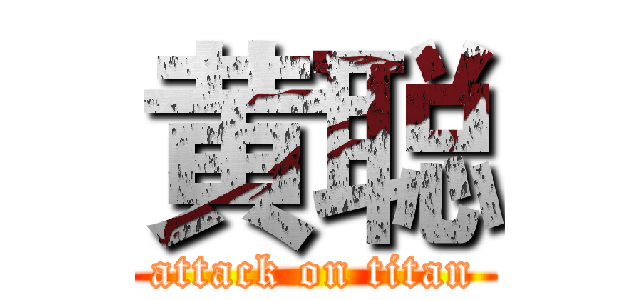 黄聪 (attack on titan)