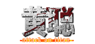 黄聪 (attack on titan)