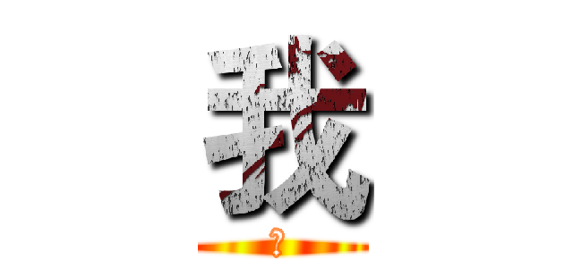 我 (我)