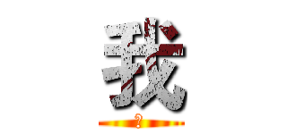 我 (我)