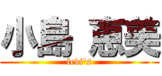 小島 恵美 (levi's)