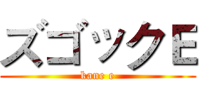 ズゴックＥ (kane e)