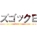 ズゴックＥ (kane e)