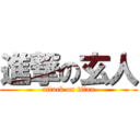 進撃の玄人 (attack on titan)