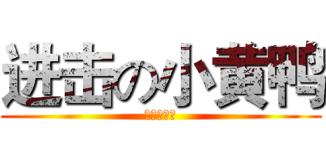 进击の小黄鸭 (小农场专栏)