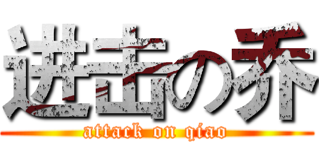 进击の乔 (attack on qiao)