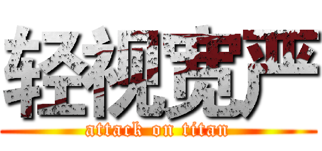 轻视宽严 (attack on titan)