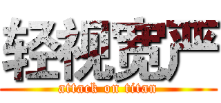 轻视宽严 (attack on titan)