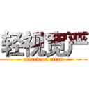 轻视宽严 (attack on titan)