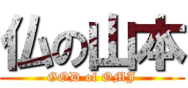 仏の山本 (GOD of OMJ)