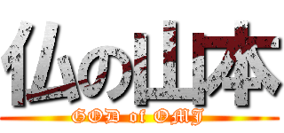 仏の山本 (GOD of OMJ)