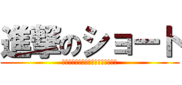 進撃のショート (ผ่าพิภพเด็กเกรียน)