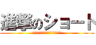 進撃のショート (ผ่าพิภพเด็กเกรียน)