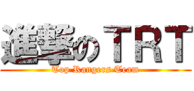 進撃のＴＲＴ (Top Rangers Team)